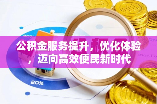 汤旺河公积金服务提升，优化体验，迈向高效便民新时代