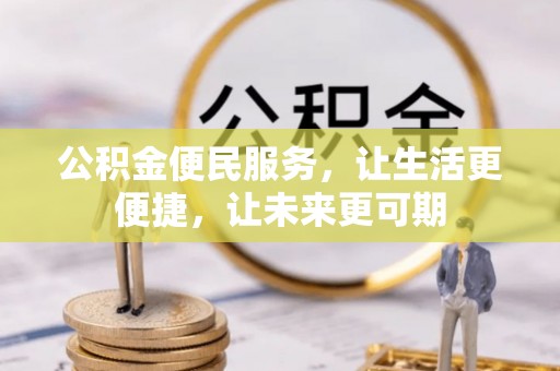 汤旺河公积金便民服务，让生活更便捷，让未来更可期