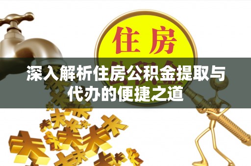 汤旺河深入解析住房公积金提取与代办的便捷之道