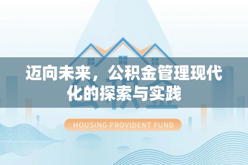 汤旺河迈向未来，公积金管理现代化的探索与实践