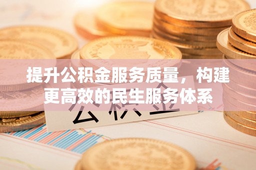 汤旺河提升公积金服务质量，构建更高效的民生服务体系