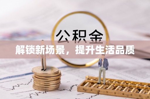 汤旺河解锁新场景，提升生活品质