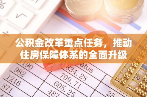 汤旺河公积金改革重点任务，推动住房保障体系的全面升级