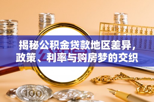 汤旺河揭秘公积金贷款地区差异，政策、利率与购房梦的交织