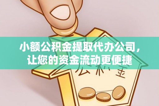 汤旺河小额公积金提取代办公司，让您的资金流动更便捷