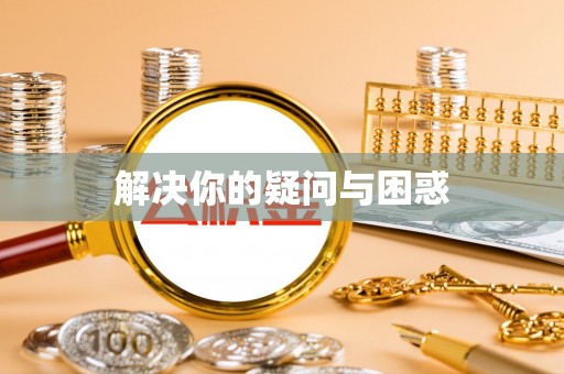 汤旺河解决你的疑问与困惑