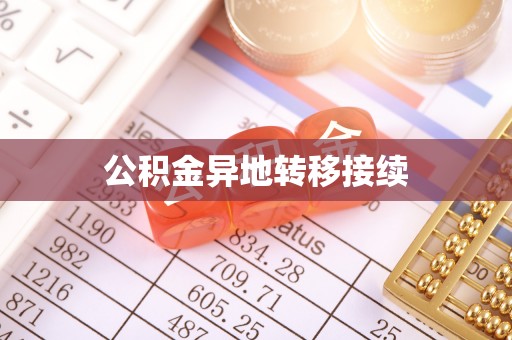 汤旺河公积金异地转移接续