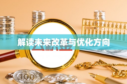 汤旺河解读未来改革与优化方向