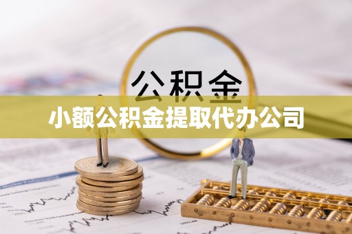 汤旺河小额公积金提取代办公司