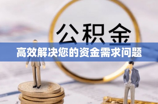 汤旺河高效解决您的资金需求问题