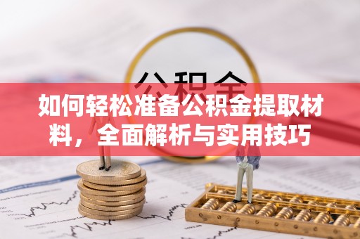 汤旺河如何轻松准备公积金提取材料，全面解析与实用技巧