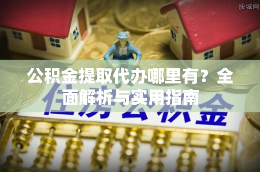 汤旺河公积金提取代办哪里有？全面解析与实用指南