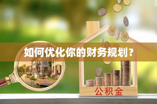 汤旺河如何优化你的财务规划？