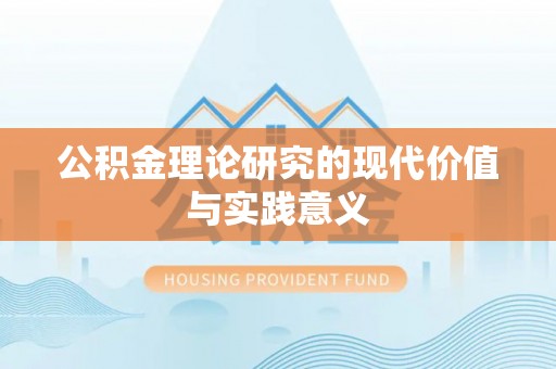 汤旺河公积金理论研究的现代价值与实践意义