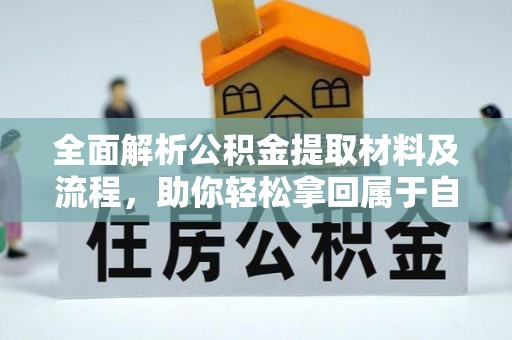 汤旺河全面解析公积金提取材料及流程，助你轻松拿回属于自己的钱