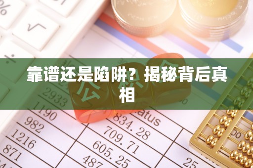汤旺河靠谱还是陷阱？揭秘背后真相