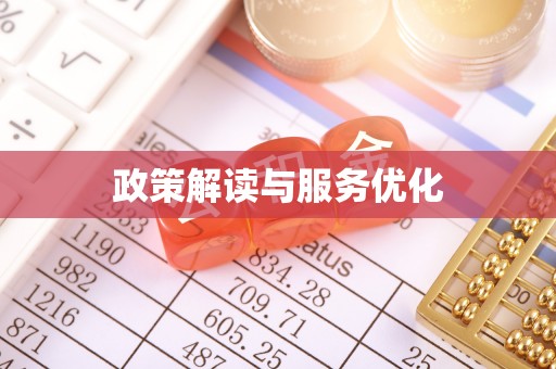 汤旺河政策解读与服务优化