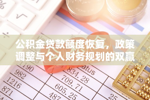 汤旺河公积金贷款额度恢复，政策调整与个人财务规划的双赢之道