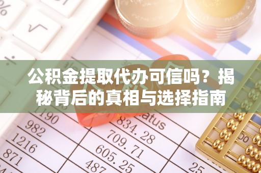汤旺河公积金提取代办可信吗？揭秘背后的真相与选择指南