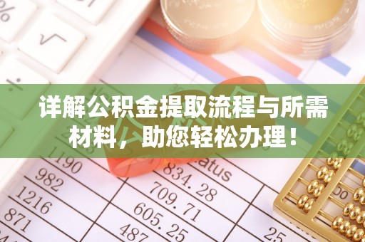 汤旺河详解公积金提取流程与所需材料，助您轻松办理！
