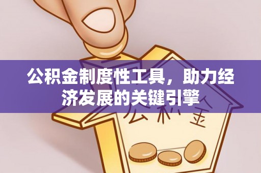 汤旺河公积金制度性工具，助力经济发展的关键引擎