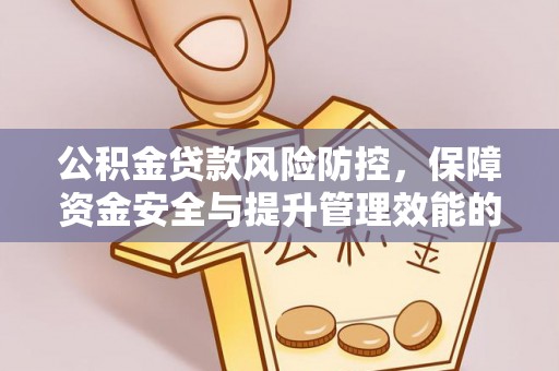 汤旺河公积金贷款风险防控，保障资金安全与提升管理效能的多维度探索