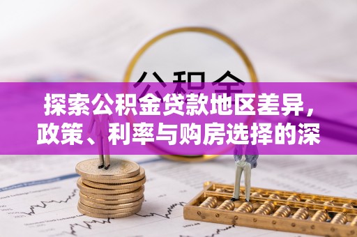 汤旺河探索公积金贷款地区差异，政策、利率与购房选择的深度解析