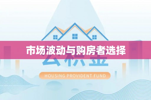 汤旺河市场波动与购房者选择