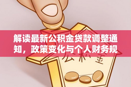 汤旺河解读最新公积金贷款调整通知，政策变化与个人财务规划