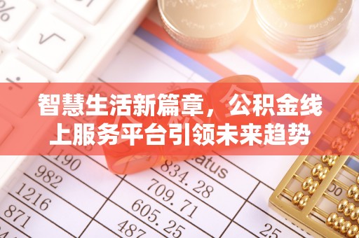 汤旺河智慧生活新篇章，公积金线上服务平台引领未来趋势