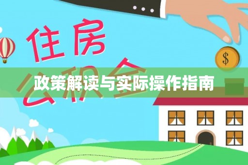 汤旺河政策解读与实际操作指南