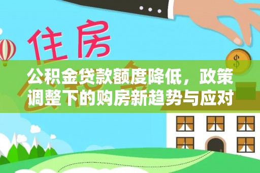 汤旺河公积金贷款额度降低，政策调整下的购房新趋势与应对策略