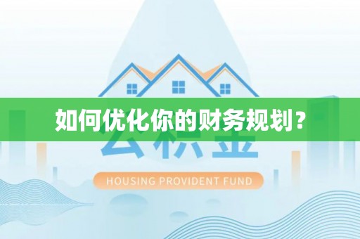 汤旺河如何优化你的财务规划？