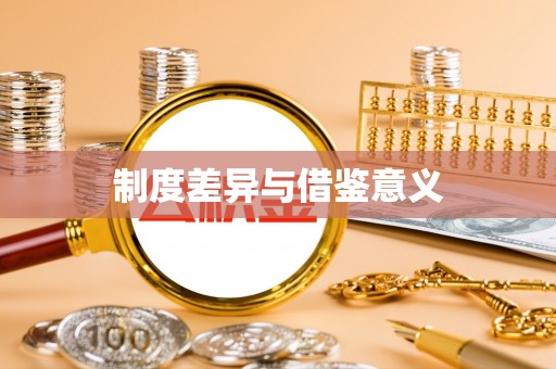 汤旺河制度差异与借鉴意义