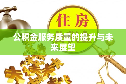 汤旺河公积金服务质量的提升与未来展望