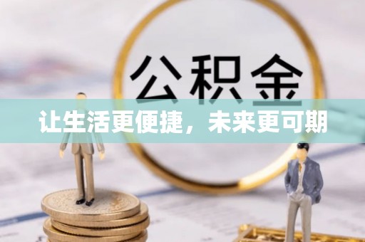 汤旺河让生活更便捷，未来更可期