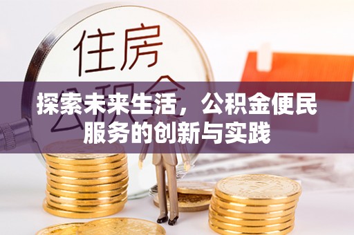 汤旺河探索未来生活，公积金便民服务的创新与实践