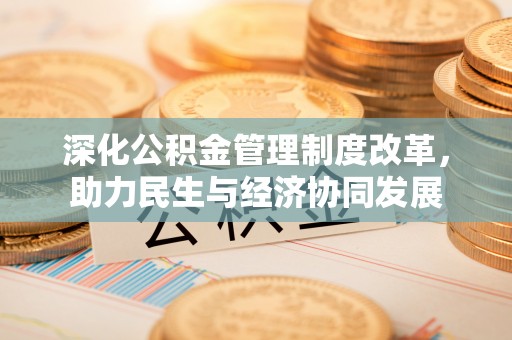 汤旺河深化公积金管理制度改革，助力民生与经济协同发展