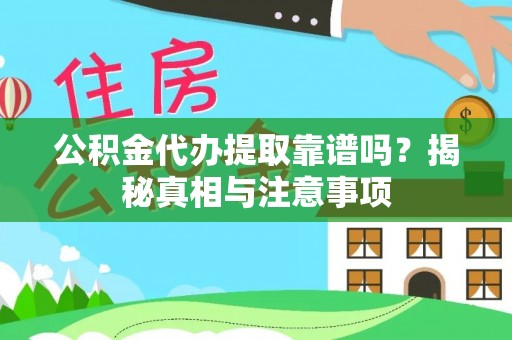 汤旺河公积金代办提取靠谱吗？揭秘真相与注意事项