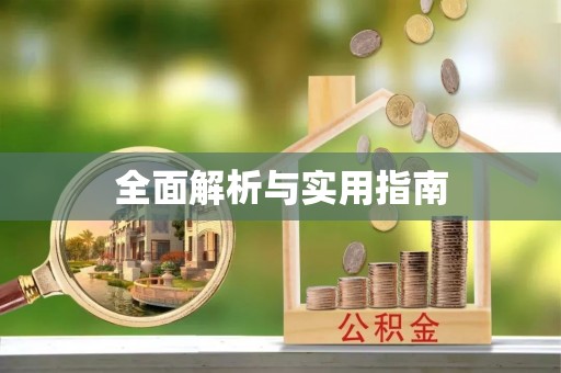 汤旺河全面解析与实用指南
