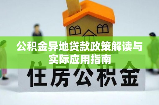 汤旺河公积金异地贷款政策解读与实际应用指南
