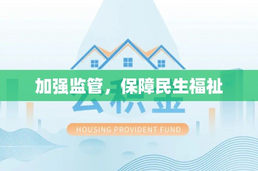 汤旺河加强监管，保障民生福祉