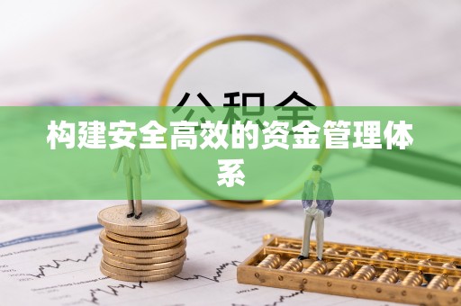 汤旺河构建安全高效的资金管理体系