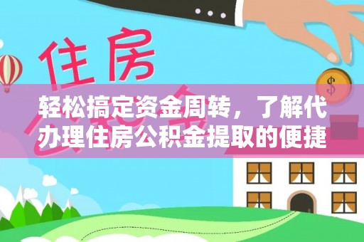 汤旺河轻松搞定资金周转，了解代办理住房公积金提取的便捷之道