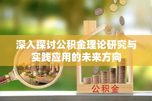 汤旺河深入探讨公积金理论研究与实践应用的未来方向