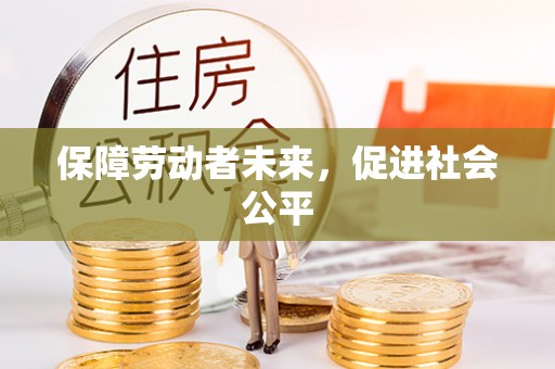 汤旺河保障劳动者未来，促进社会公平