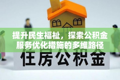 汤旺河提升民生福祉，探索公积金服务优化措施的多维路径