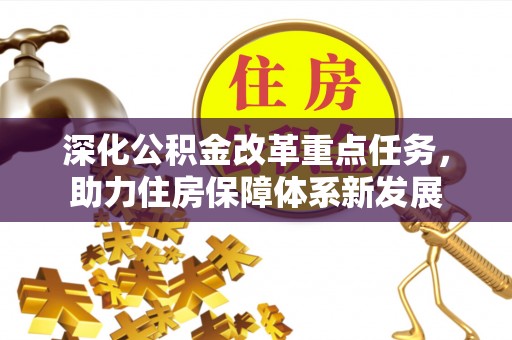 汤旺河深化公积金改革重点任务，助力住房保障体系新发展