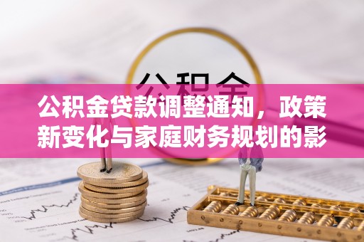 汤旺河公积金贷款调整通知，政策新变化与家庭财务规划的影响