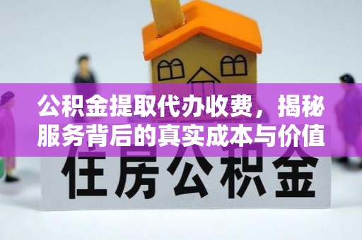汤旺河公积金提取代办收费，揭秘服务背后的真实成本与价值